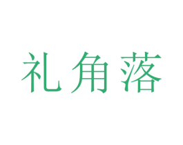 礼角落 商标图样