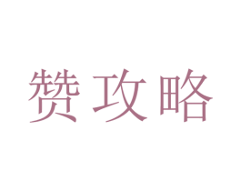 赞攻略 商标图样