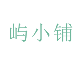 屿小铺 商标图样
