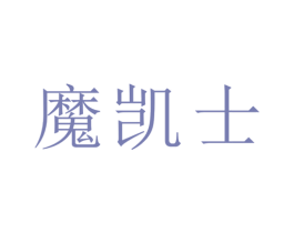 魔凯士 商标图样