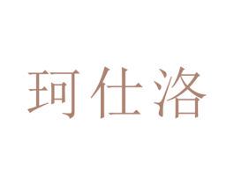 珂仕洛 商标图样