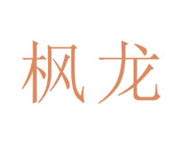 枫龙 商标图样