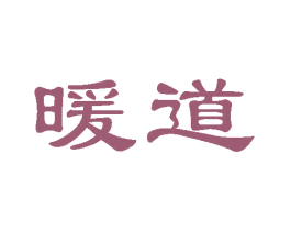 暖道 商标图样
