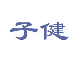 子健 商标图样