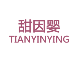 甜因婴 商标图样