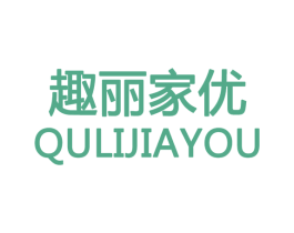 趣丽家优 商标图样