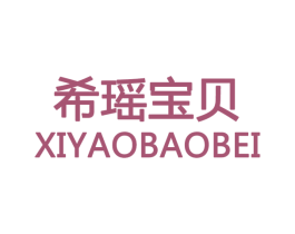 希瑶宝贝 商标图样