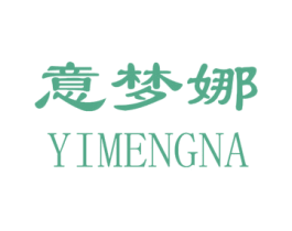 意梦娜 商标图样