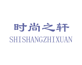 时尚之轩 商标图样