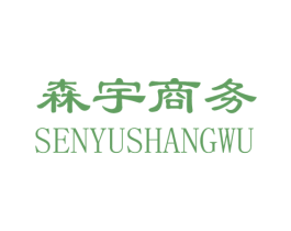 森宇商务 商标图样
