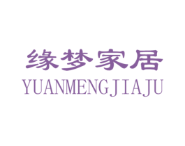 缘梦家居 商标图样