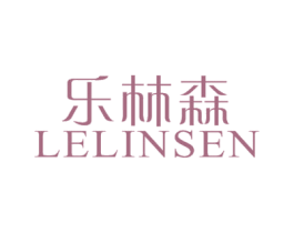 乐林森 商标图样