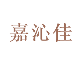 嘉沁佳 商标图样