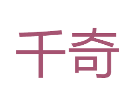千奇 商标图样