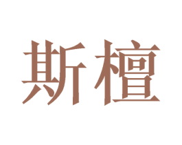 斯檀 商标图样