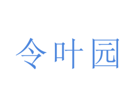 令叶园 商标图样