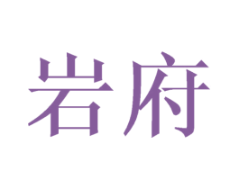 岩府 商标图样