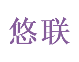 悠联 商标图样