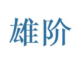 雄阶 商标图样