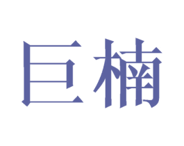 巨楠 商标图样