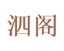 泗阁 商标图样