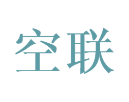 空联 商标图样