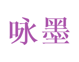 咏墨 商标图样