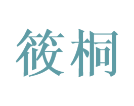 筱桐 商标图样