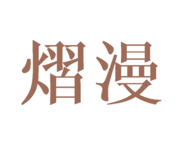 熠漫 商标图样