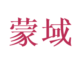 蒙域 商标图样
