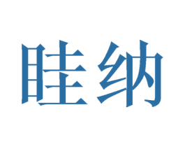 眭纳 商标图样