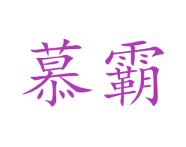 慕霸 商标图样