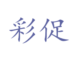 彩促 商标图样