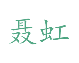聂虹 商标图样