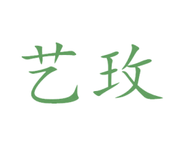 艺玫 商标图样