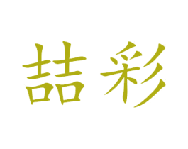 喆彩 商标图样