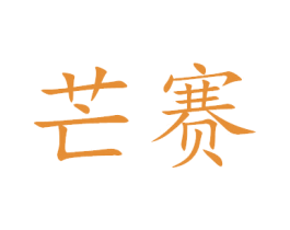 芒赛 商标图样