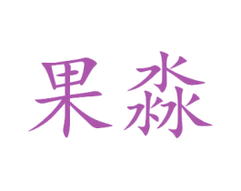果淼 商标图样