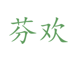芬欢 商标图样