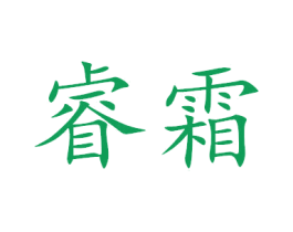 睿霜 商标图样