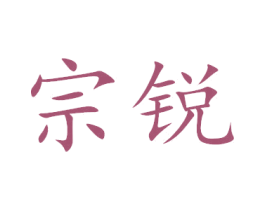宗锐 商标图样