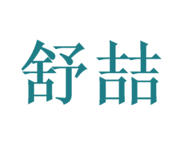 舒喆 商标图样