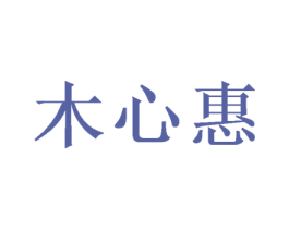 木心惠 商标图样