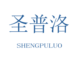 圣普洛 商标图样