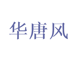 华唐风 商标图样