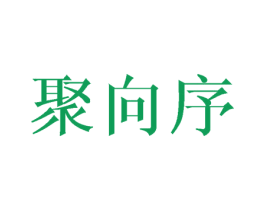 聚向序 商标图样