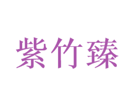 紫竹臻 商标图样