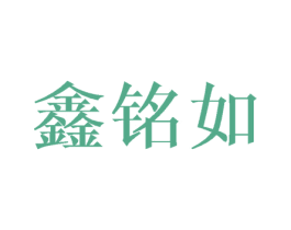 鑫铭如 商标图样