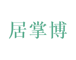 居掌博 商标图样