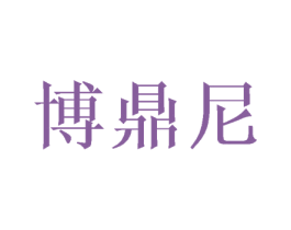 博鼎尼 商标图样